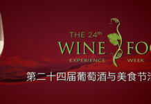 北京希尔顿酒店第二十四届葡萄酒与美食节成功举办