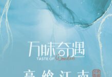 万味奇遇·豪享江南|主厨餐桌暨客户答谢晚宴