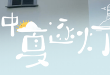 灯塔系列二 | 仲夏逐灯