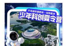 玩物星球×千岛湖华美胜地 | 少年科创夏令营来啦!