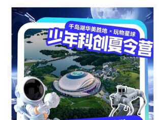 玩物星球×千岛湖华美胜地 | 少年科创夏令营来啦!