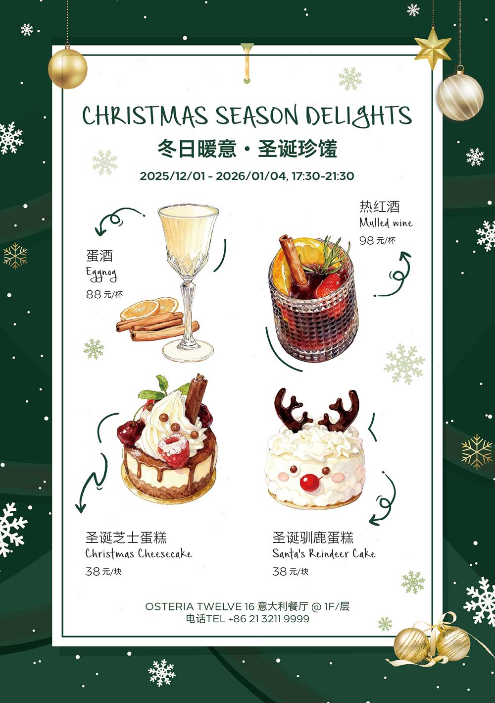 冬日暖意圣诞珍馐