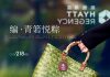 享悦中餐厅端午粽礼上线!