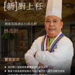 方寸掌火候,烟火藏山河|闻泰花园酒店主厨上任✨