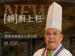 方寸掌火候,烟火藏山河|闻泰花园酒店主厨上任✨