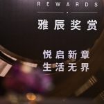 雅辰酒店集团重磅推出“雅辰奖赏”会员计划 以“情感智慧”重塑旅居生活新生态