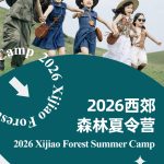 走进西郊探索自然的奥秘——西郊森林夏令营