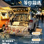 “希”有趣市,等你“箱”遇 上海大虹桥灿辉希尔顿酒店后备箱创意市集正式开市