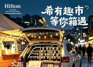 “希”有趣市,等你“箱”遇 上海大虹桥灿辉希尔顿酒店后备箱创意市集正式开市