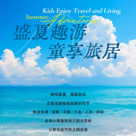 会员宠粉日|盛夏趣游・童享旅居