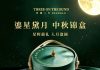 外滩三号匠心呈献2026鎏星黛月中秋锦盒