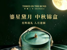 外滩三号匠心呈献2026鎏星黛月中秋锦盒