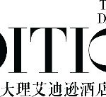 【艾迪逊酒店新闻稿】苍山揽黛,洱海为鉴——大理艾迪逊酒店缔造俪奢篇章