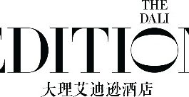 【艾迪逊酒店新闻稿】苍山揽黛,洱海为鉴——大理艾迪逊酒店缔造俪奢篇章