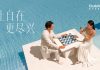 让自在,更尽兴:Club Med地中海俱乐部发布全新品牌主张