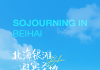 旅居北海 乐龄生活·Sojourning in Beiha