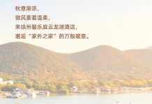 解锁“家外之家”,赴一场云龙湖畔的秋日之约