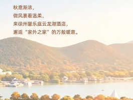 解锁“家外之家”,赴一场云龙湖畔的秋日之约