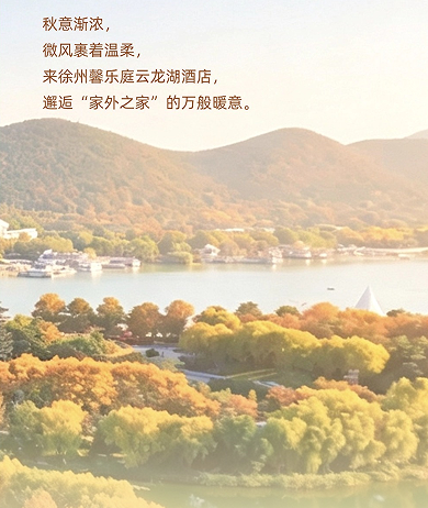 解锁“家外之家”,赴一场云龙湖畔的秋日之约