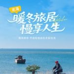暖冬旅居 慢享人生