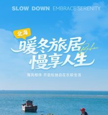 暖冬旅居 慢享人生