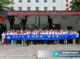 星光圆梦·传递美好 2026年度洲际酒店集团成都地区酒店和成都办公室联合活动